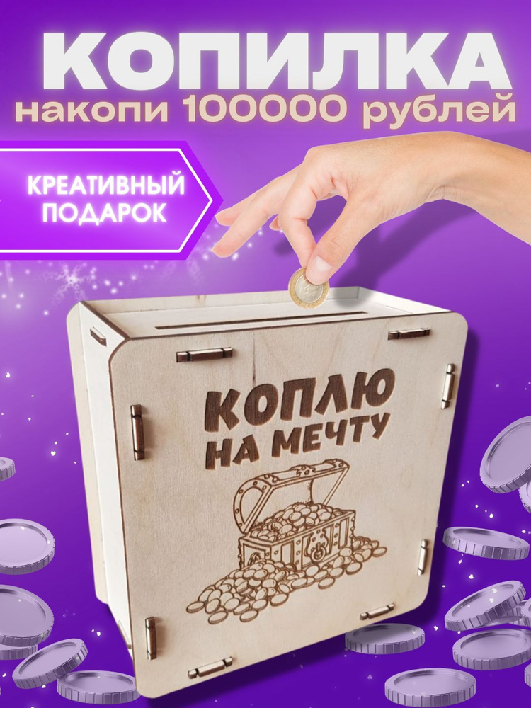 Копилка для денег "Коплю на мечту на 100000 рублей" jolicut, 15х15 см ...