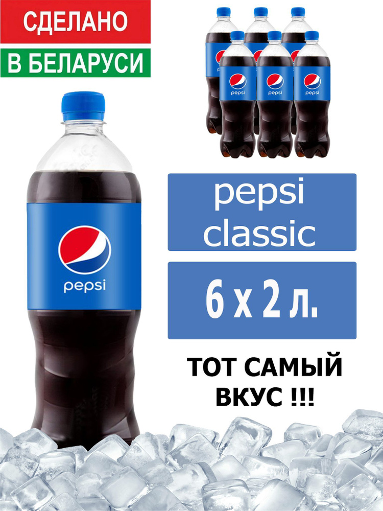 Газированный напиток Pepsi Cola 2 л. 6 шт. / Пепси Кола 2 л. 6 шт./ Беларусь  #1
