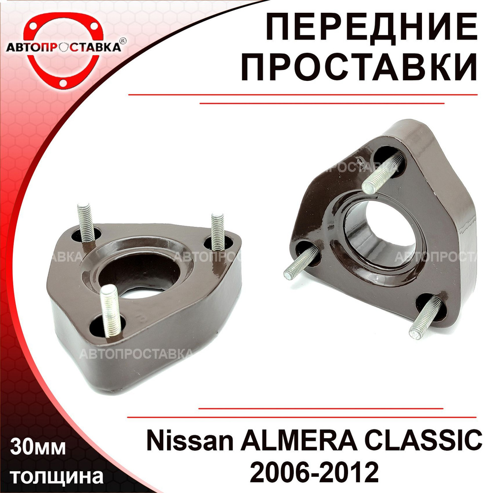 Проставки передних стоек 30мм для Nissan ALMERA CLASSIC (B10) 2006-2012,  алюминий, в комплекте 2шт / проставки увеличения клиренса Ниссан Альмера  Классик Б10 / Автопроставка - купить по доступным ценам в интернет-магазине  OZON (580596164)