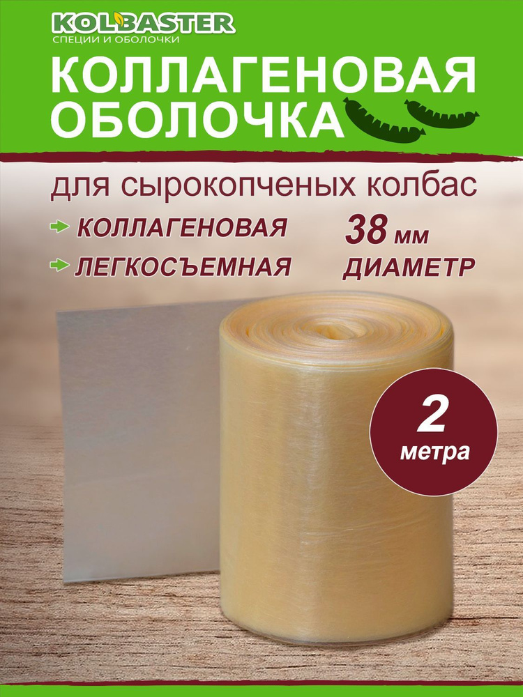 Оболочка для колбасы коллагеновая 38мм - купить с доставкой по выгодным ...