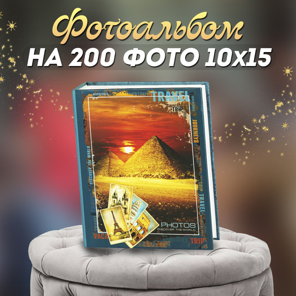 Фотоальбом Image Art 200PP для фотографий на 200 листов 10х15 #1