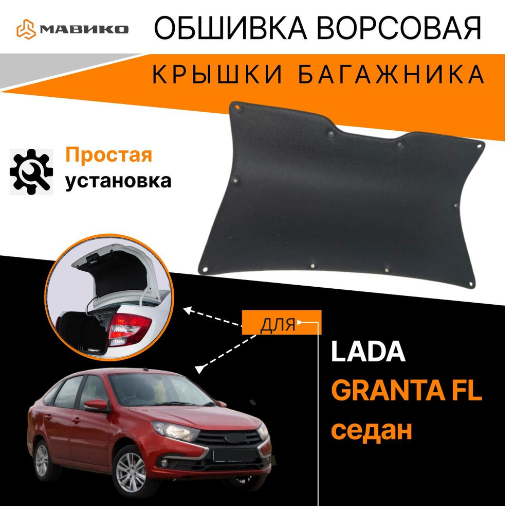 Обшивка крышки багажника из войлока Лада Гранта седан(ВАЗ 2190)