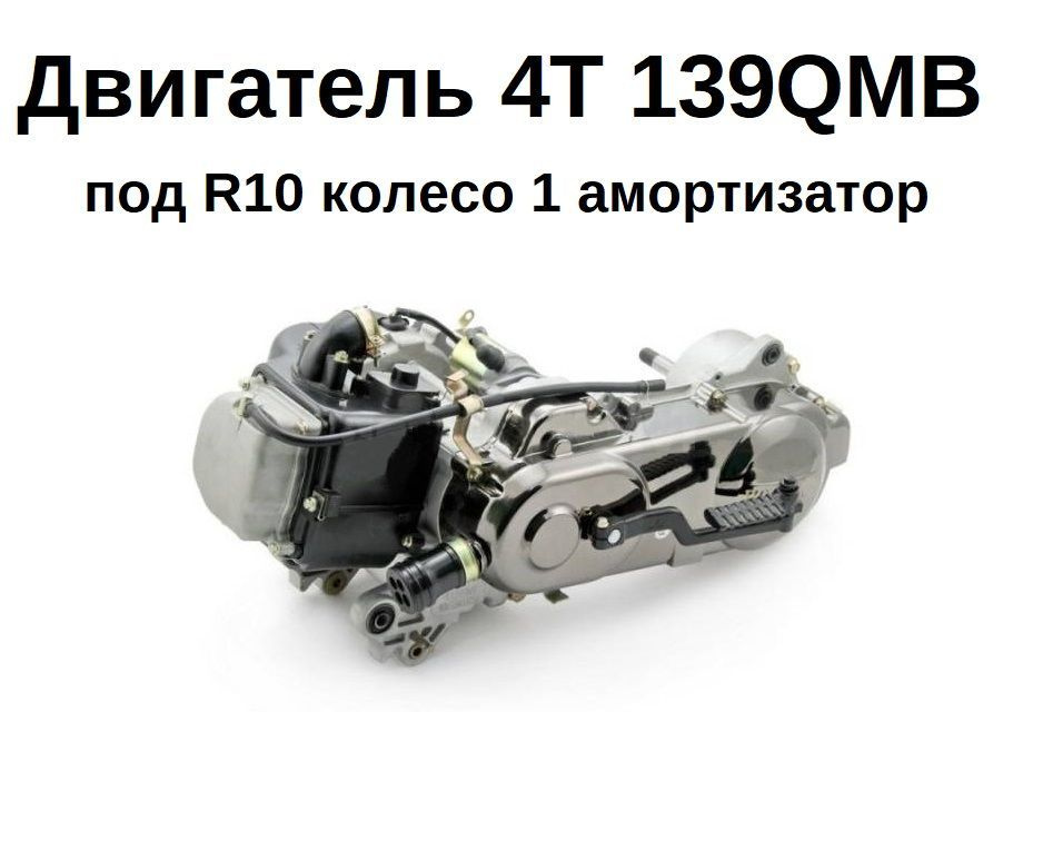 Двигатель на скутер в сборе 4Т 139QMB GY6 база под 10' колесо ось ...