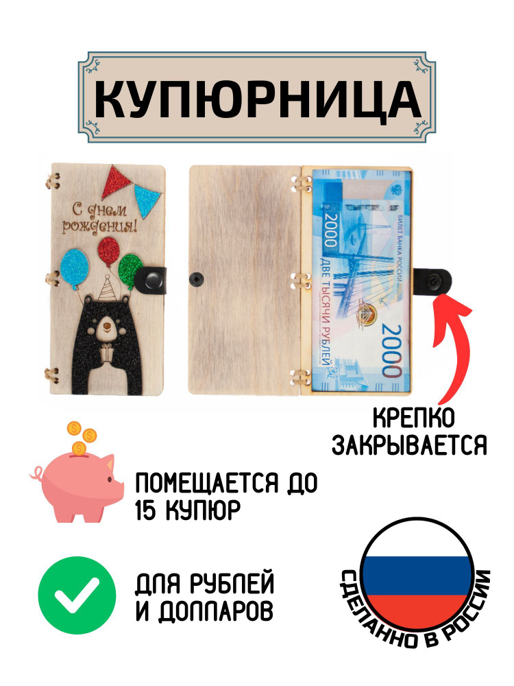 Купюрница поздравительная для денег СДР (Медведь С Шариками) #1