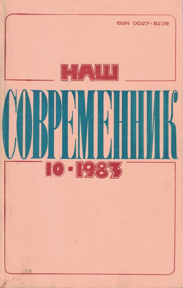 Журнал "Наш современник" №10 1983 - купить с доставкой по выгодным ...