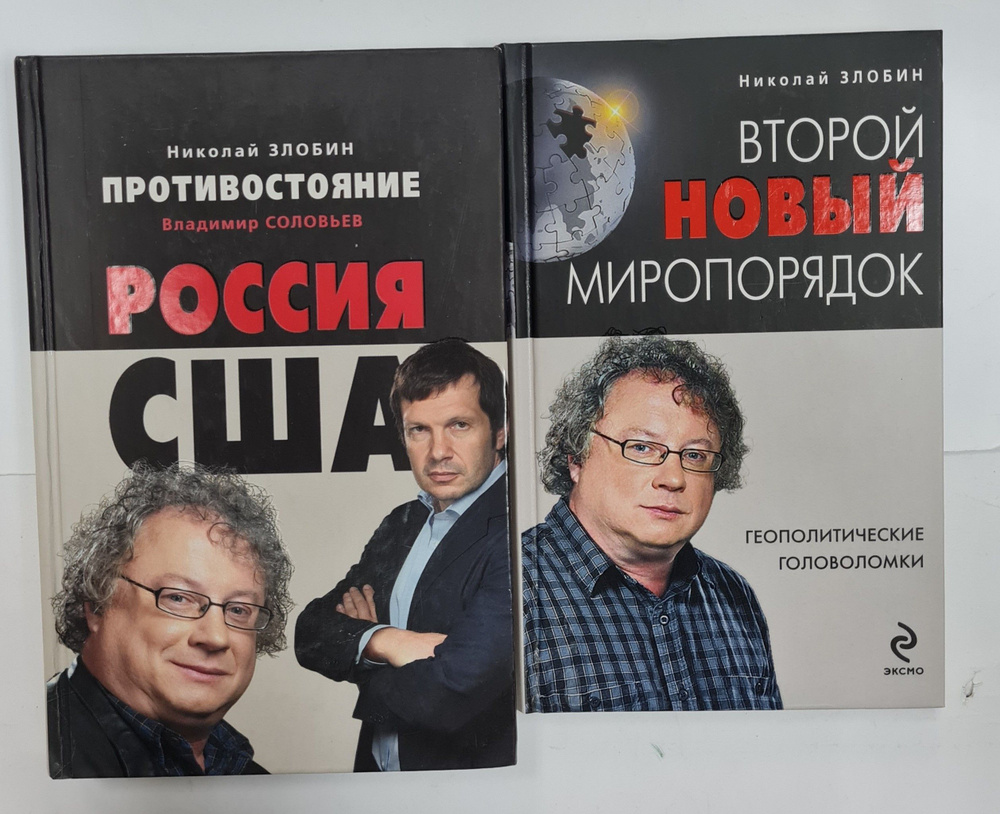 Злобин Н.В. (комплект из 2 книг) | Соловьев В., Злобин Николай Васильевич -  купить с доставкой по выгодным ценам в интернет-магазине OZON (893400092)