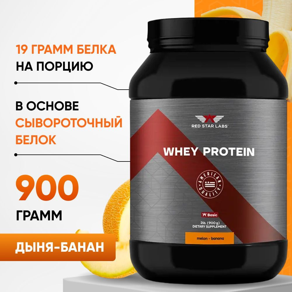 Cывороточный протеин WHEY от Red Star Labs вкус дыня-банан 900 г (белковый коктейль для набора мышечной #1