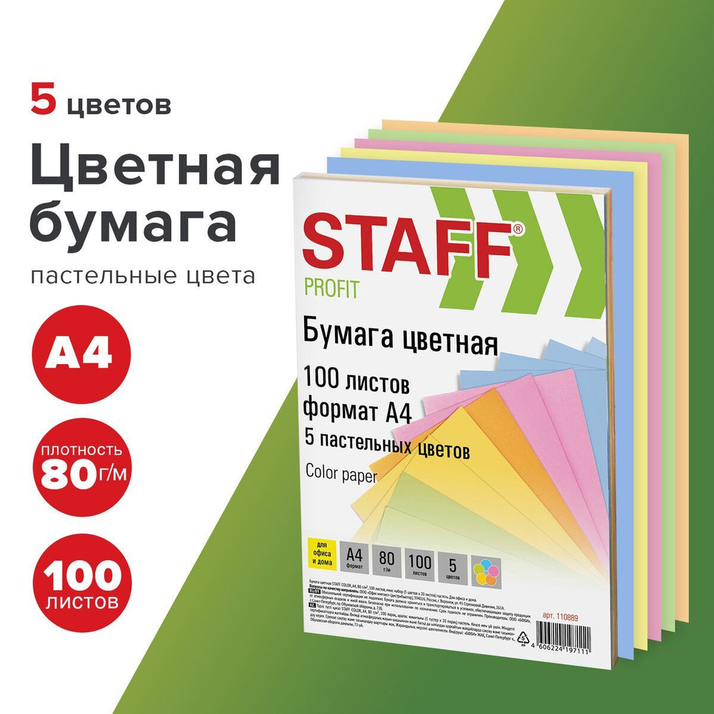 Бумага цветная Staff Profit, А4, 80 г/м2, 100 л. (5 цв. х 20 л.), пастель,  для офиса и дома