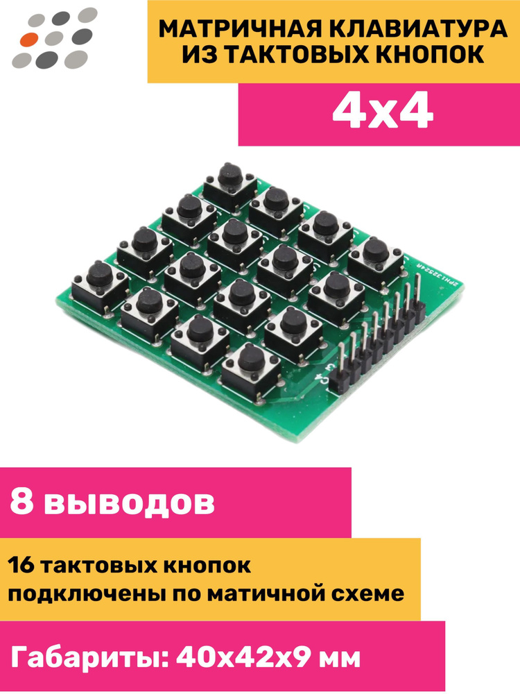 Тактовая 16. Матричная клавиатура. Матричная клавиатура 4х4 Arduino. Матрица клавиатуры.