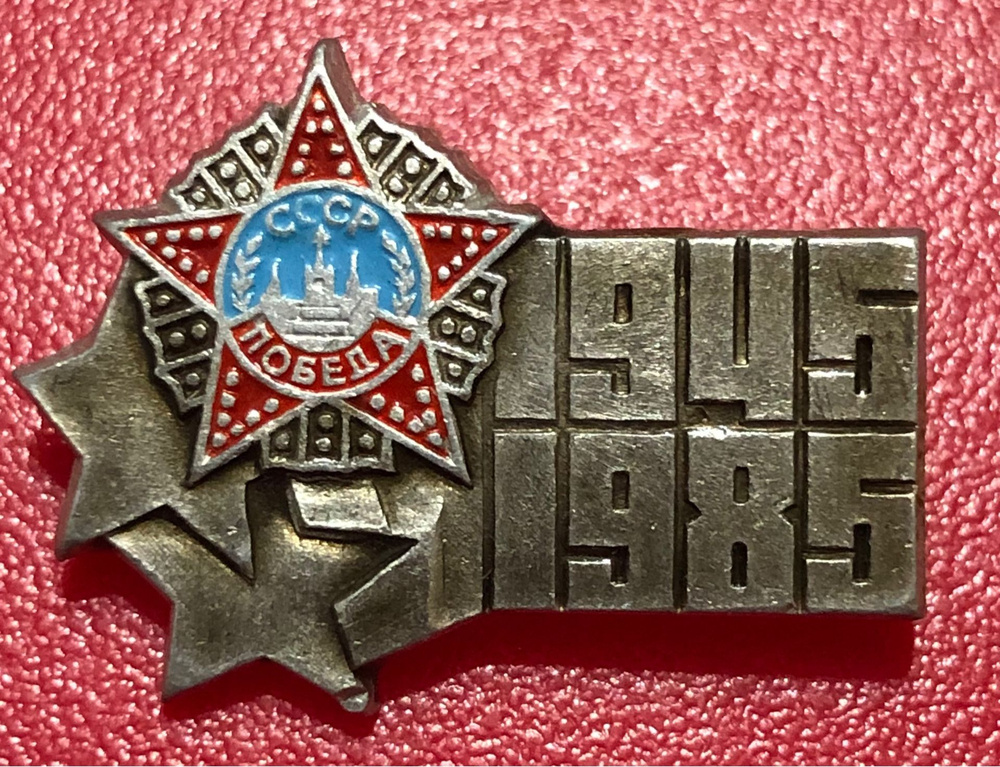 Значок СССР 40 лет Победы #2/5 - купить с доставкой по выгодным ценам в ...