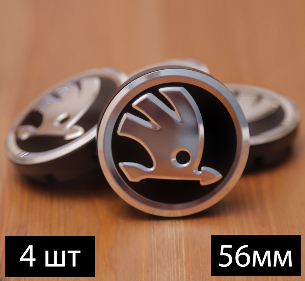 Колпачки заглушки на литые диски для Skoda (Шкода) 56 мм 5JA601151A ...