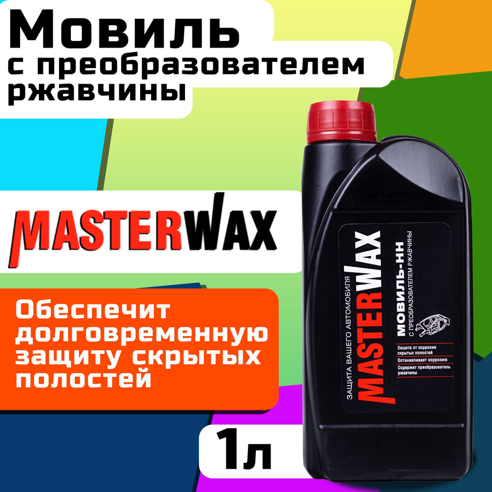 Мовиль MasterWax - купить по выгодным ценам в интернет-магазине OZON  (567389006)