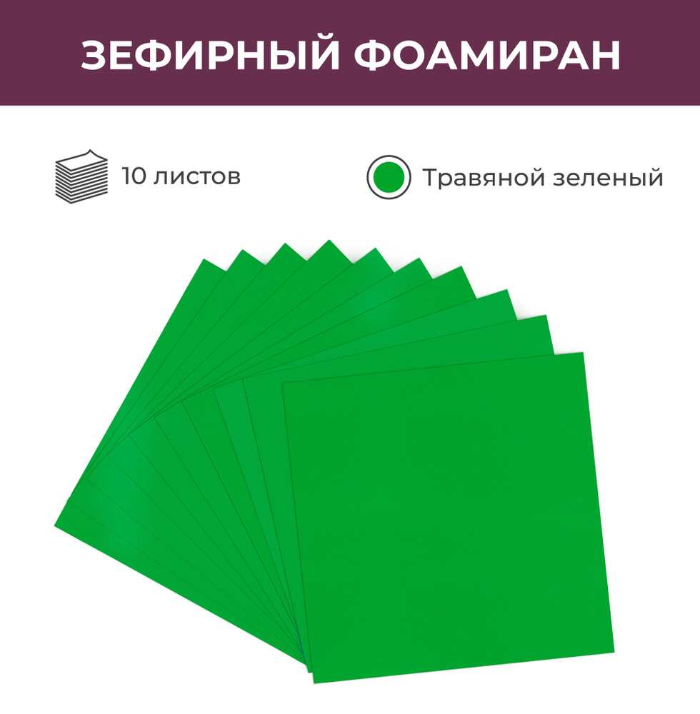 Зефирный фоамиран EVA для рукоделия "Травяной зеленый", 10 листов, 25*25 см, 1 мм  #1