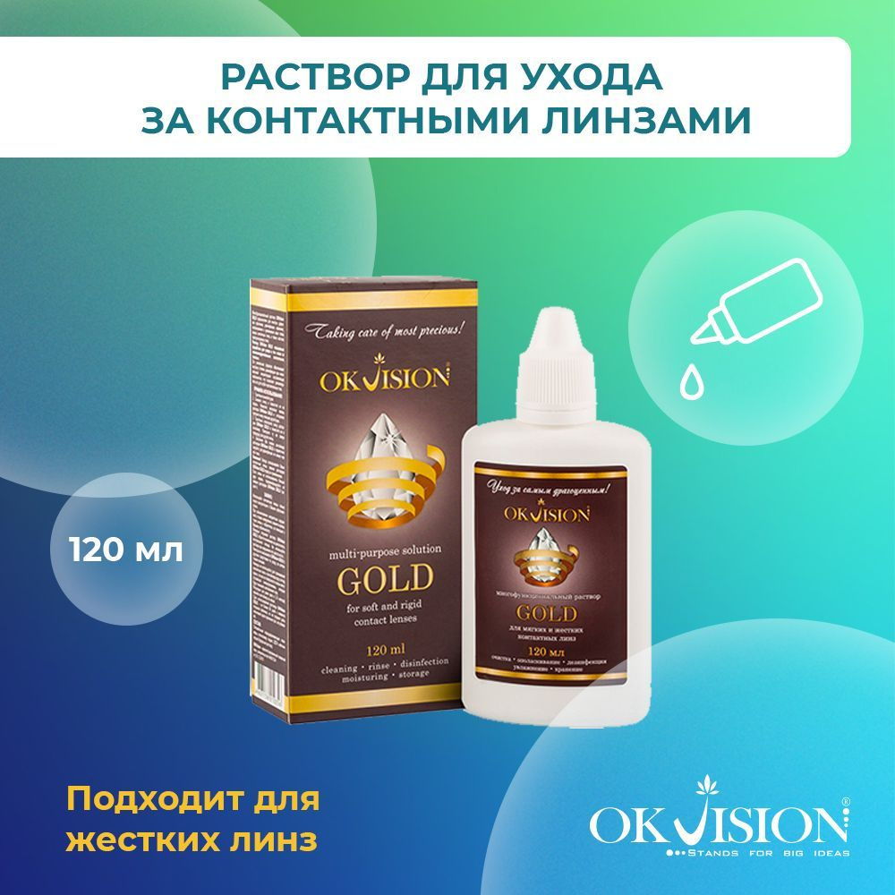 Многофункциональный раствор для контактных линз OKVision GOLD, 120 мл.,  средство / жидкость для ухода за контактными линзами - купить с доставкой  по выгодным ценам в интернет-магазине OZON (275387656)