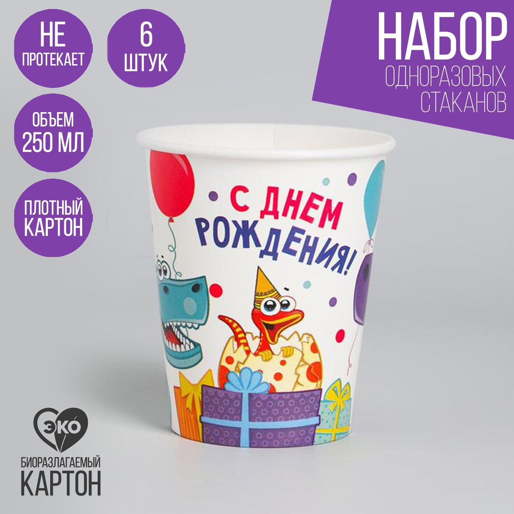 Стакан бумажный Страна Карнавалия "Динозаврики", 250 мл, набор 6 шт. #1