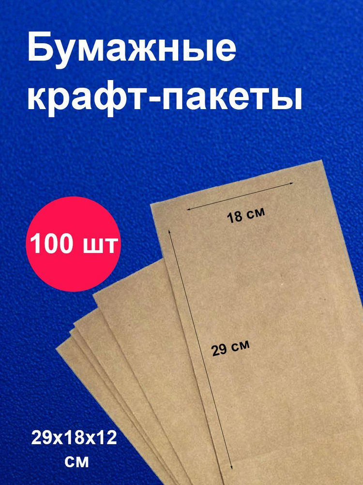 Пакеты бумажные крафт 18х12х29 см 100 шт упаковка для продуктов  #1