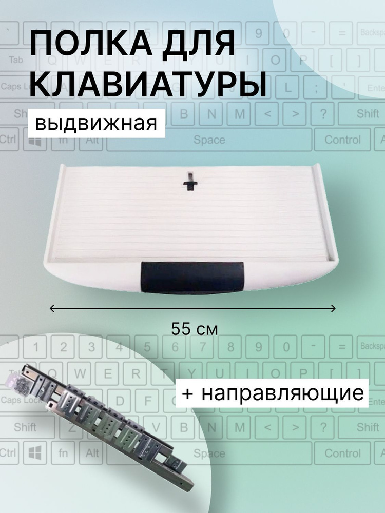Полка выдвижная под клавиатуру 550х230х37 мм, серая, с направляющими и ...