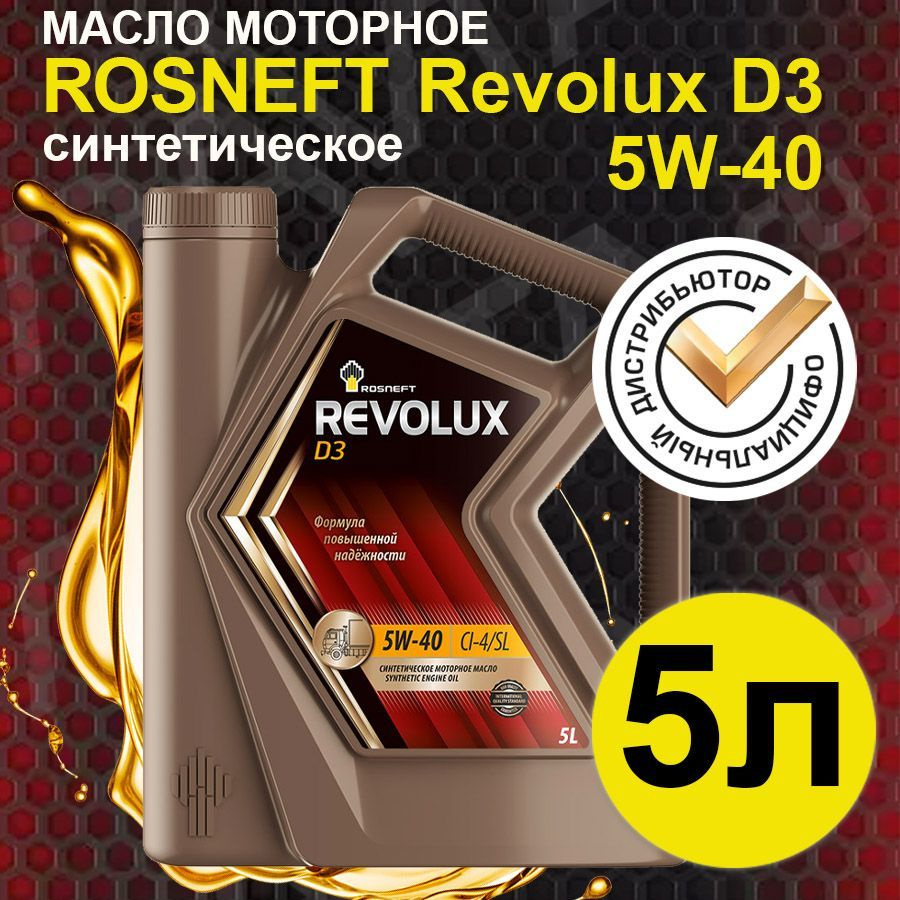 Rosneft Revolux D3 5W-40 Масло моторное, Синтетическое, 5 л #1