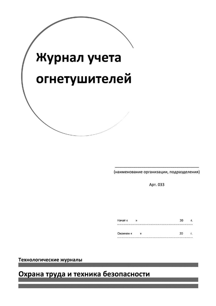 Журнал учета огнетушителей с нумерацией - купить с доставкой по ...