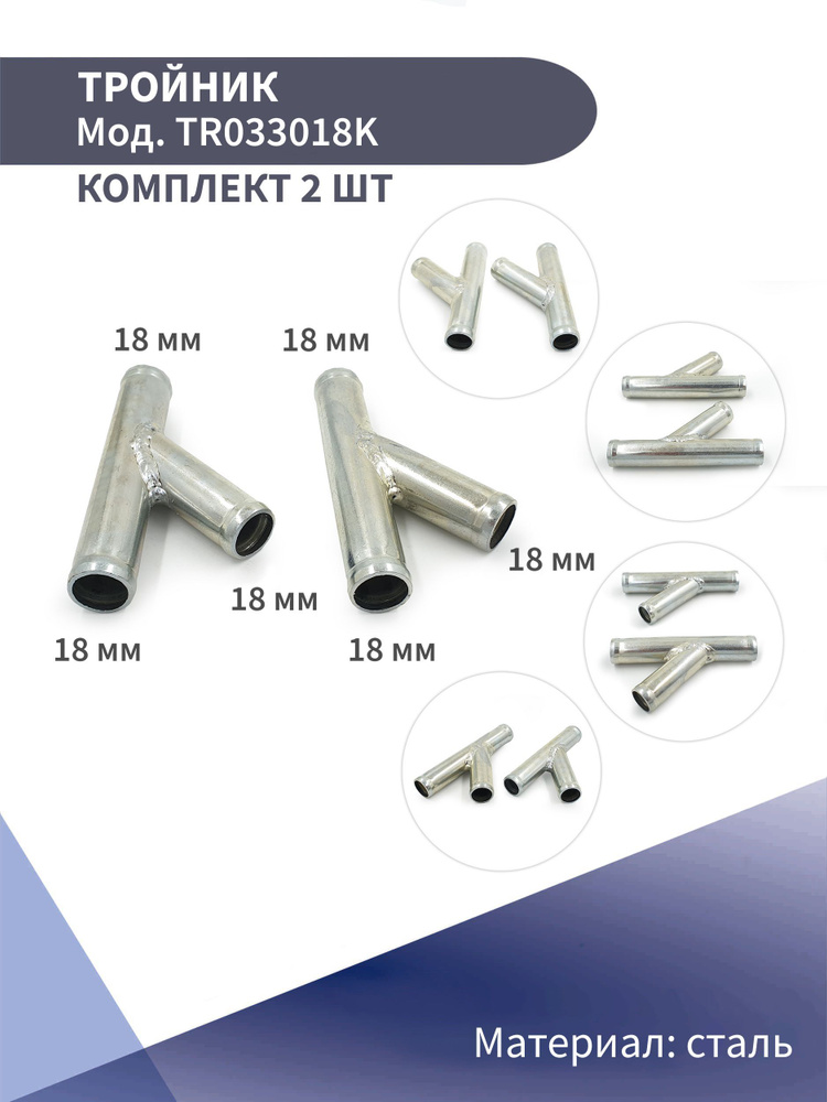 Тройник системы охлаждения стальной Y-образный 18 мм KONNENFIT комплект ...