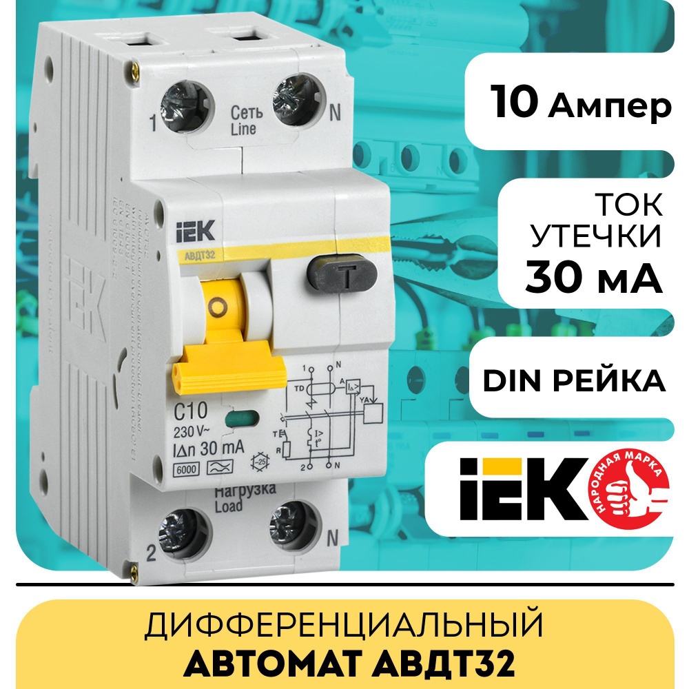 Дифференциальный автомат IEK, АВДТ32 C 10А 30мА купить по низкой цене в  интернет-магазине OZON (269916464)