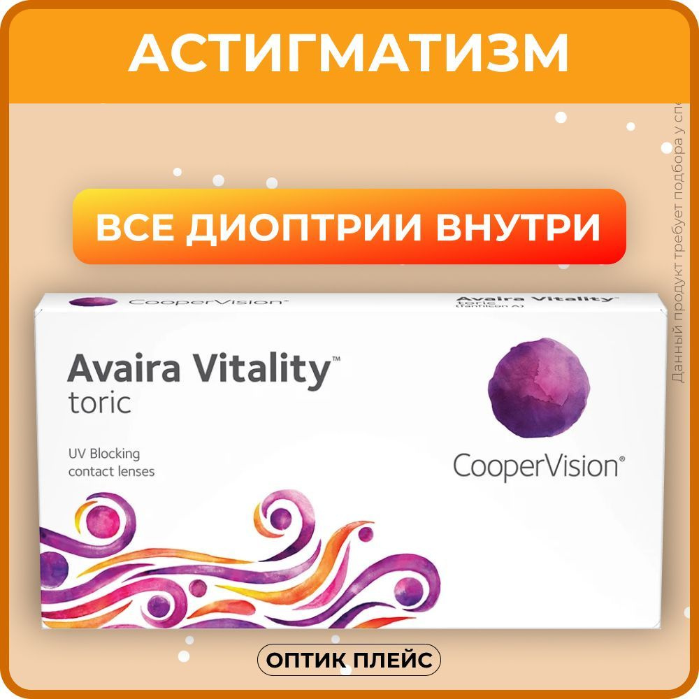 Астигматические линзы CooperVision Avaira Vitality toric (6 линз) Ось 180,  Оптическая сила цилиндра -0.75 -3.50 R 8.5, двухнедельные, прозрачные -  купить с доставкой по выгодным ценам в интернет-магазине OZON (220462518)