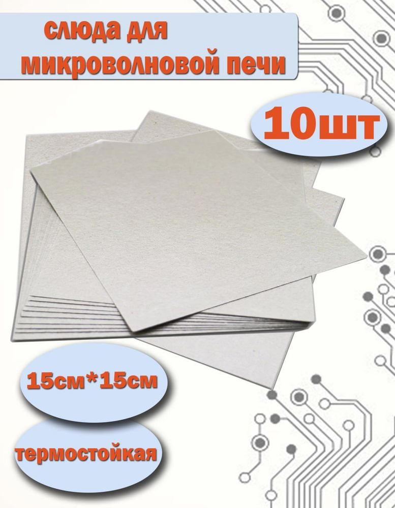 Слюда для микроволновой печи 150х150 мм. Слюдяная пластина для ...