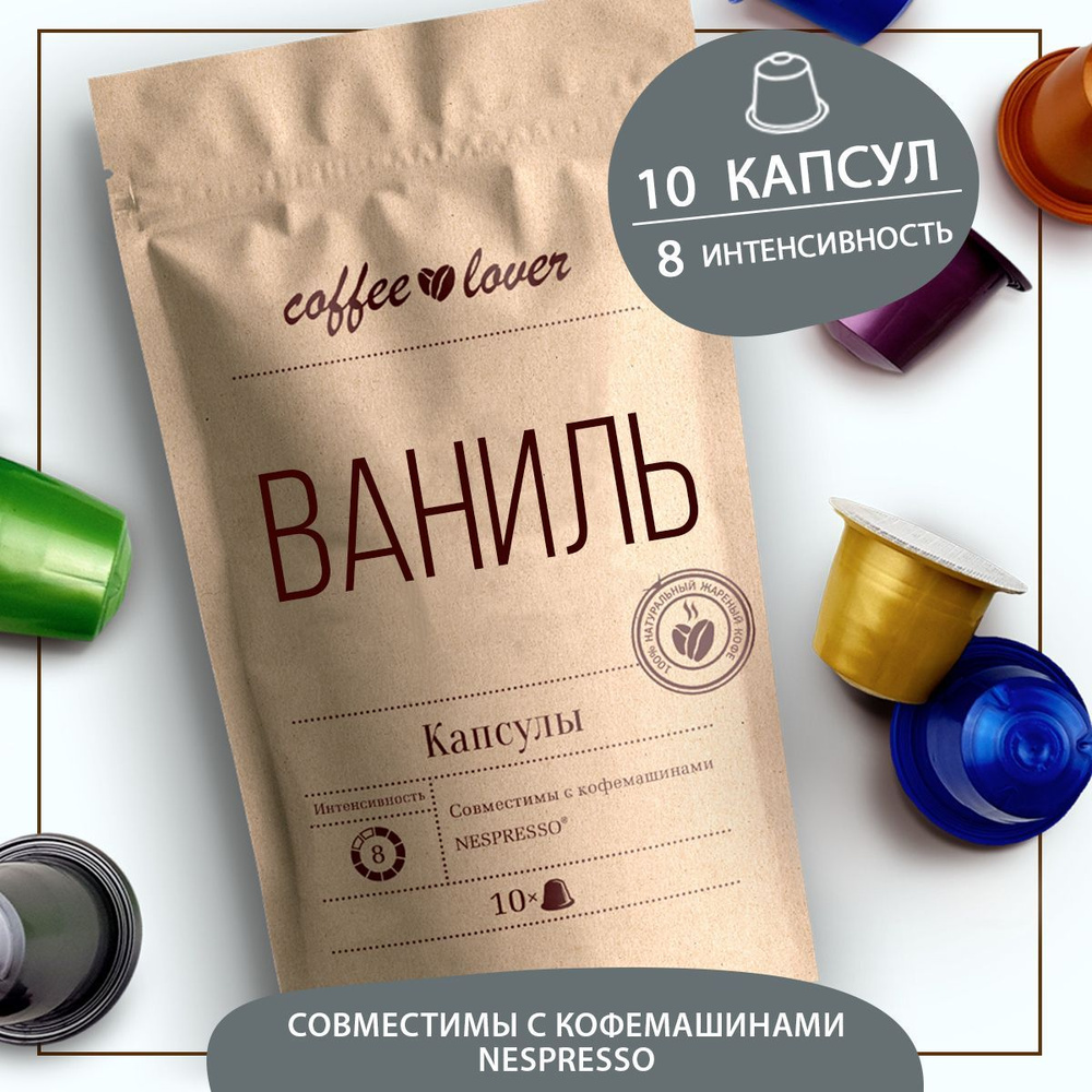 "Ваниль" - кофе в капсулах. Капсулы для кофемашины Nespresso, Неспрессо ...