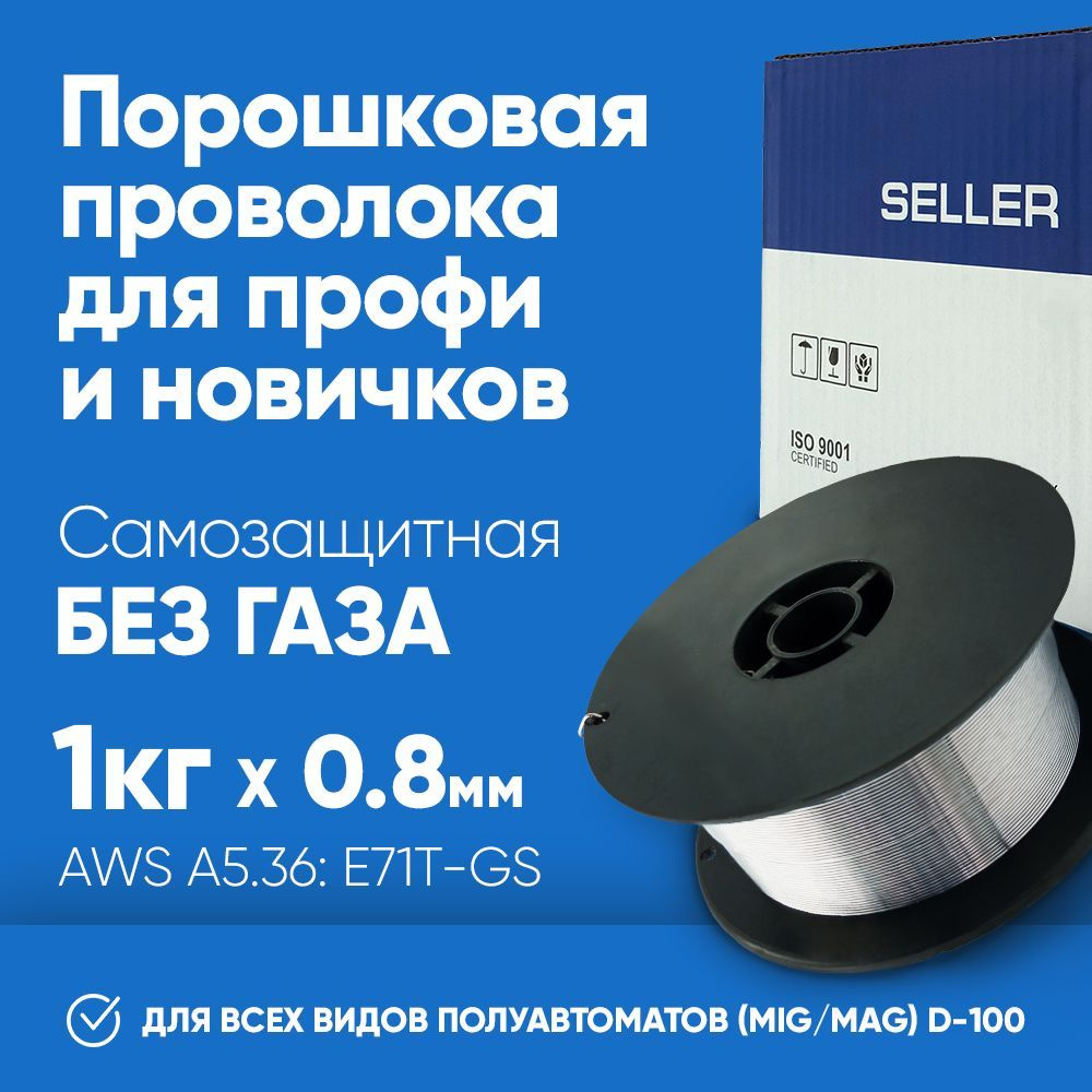 Проволока для сварки порошковая SELLER E71TGS 0.8 мм 1 кг D100 для  полуавтомата без газа / самозащитная