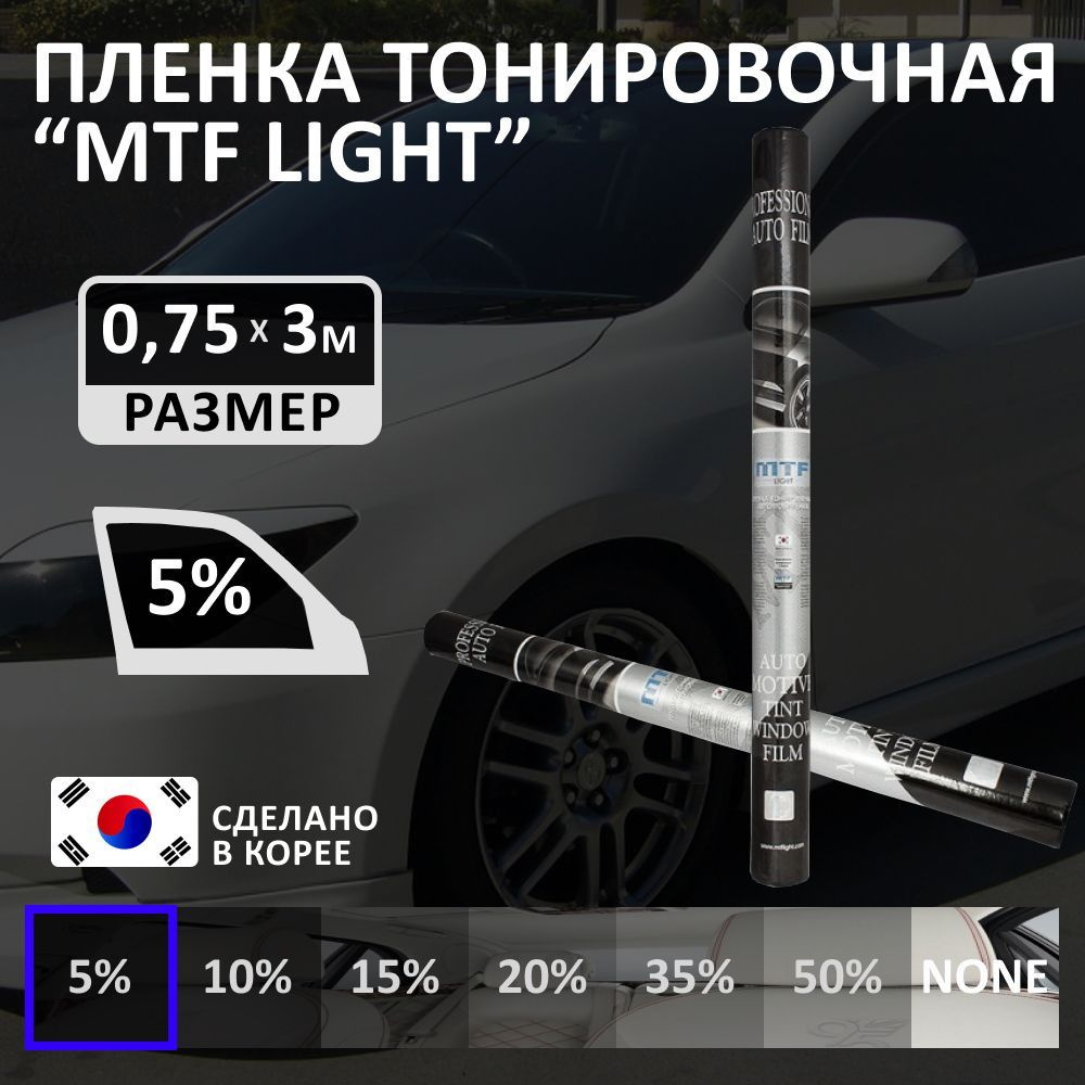 Пленка тонировочная для авто MTF Light Charcoal 0,75 м х 3 м, 5%  светопропускаемость, туба