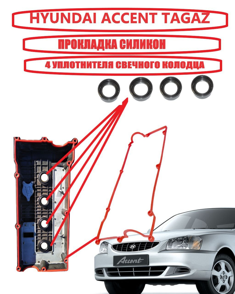 Прокладка силикон клапанной крышки Hyundai Accent Tagaz 16 клап. Акцент  Тагаз + уплотнители свечного колодца (4 штуки) - ROSTECO арт.  rosteco2070720933 - купить по выгодной цене в интернет-магазине OZON  (898585643)