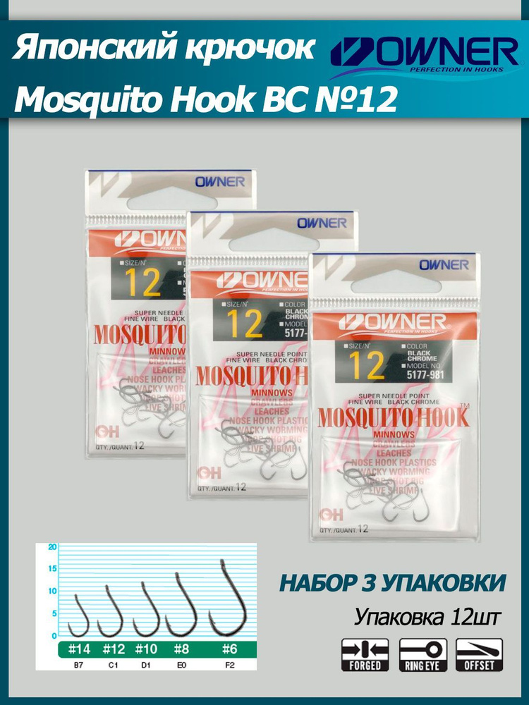 Набор 3уп. крючков OWNER Mosquito Hook BC №12 36шт, 5177, фидерный,  поплавочный, спиннинговый крючок для рыбалки - купить с доставкой по  выгодным ценам в интернет-магазине OZON (899333172)