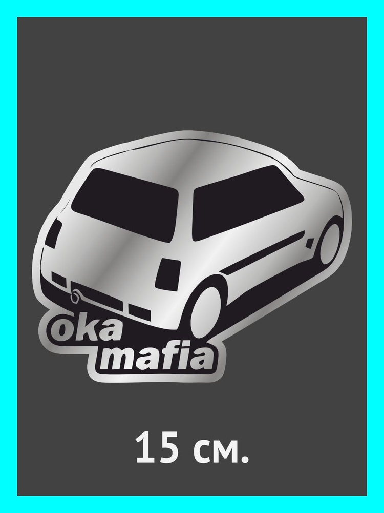 Наклейки на авто. на автомобиль, тюнинг авто Oka mafia - купить по ...