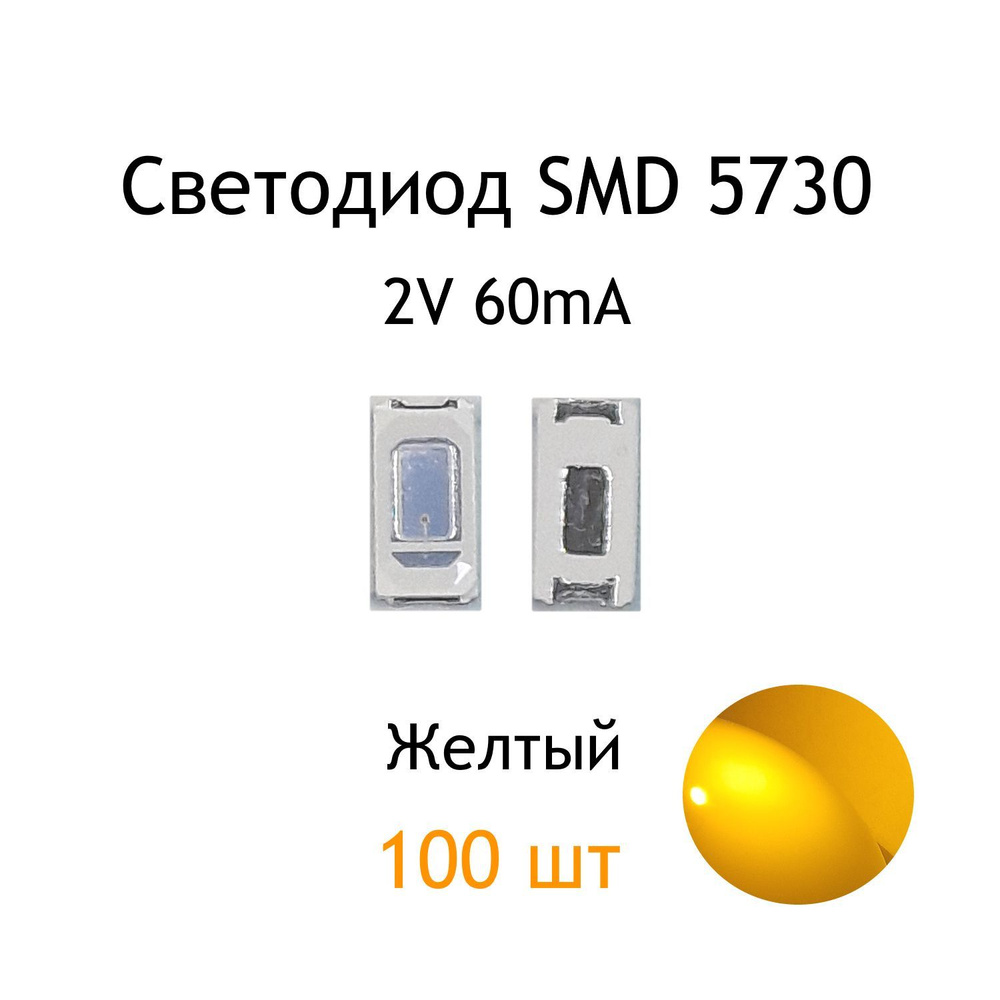 Светодиод SMD 5730, желтый, 2V, 60mA, 100 шт - купить с доставкой по ...