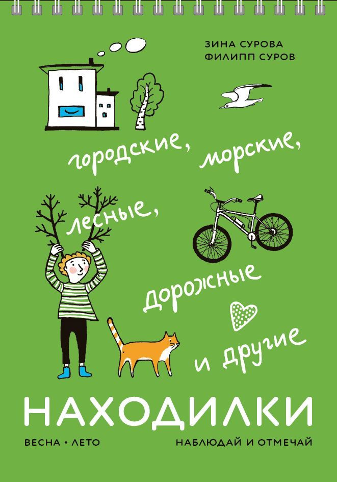 Находилки: весна, лето. Городские, морские, лесные, дорожные и другие. Наблюдай и отмечай | Сурова Зинаида #1