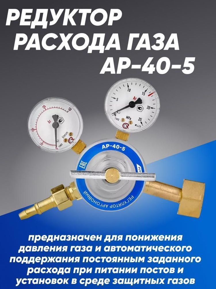 Регулятор расхода газа AP-40-5 - купить с доставкой по выгодным ценам в ...