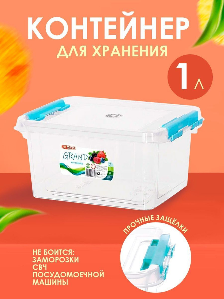 Пластиковый контейнер Elfplast "Grand" 546 прямоугольный 1 л, универсальный для хранения, пищевой с плотно #1