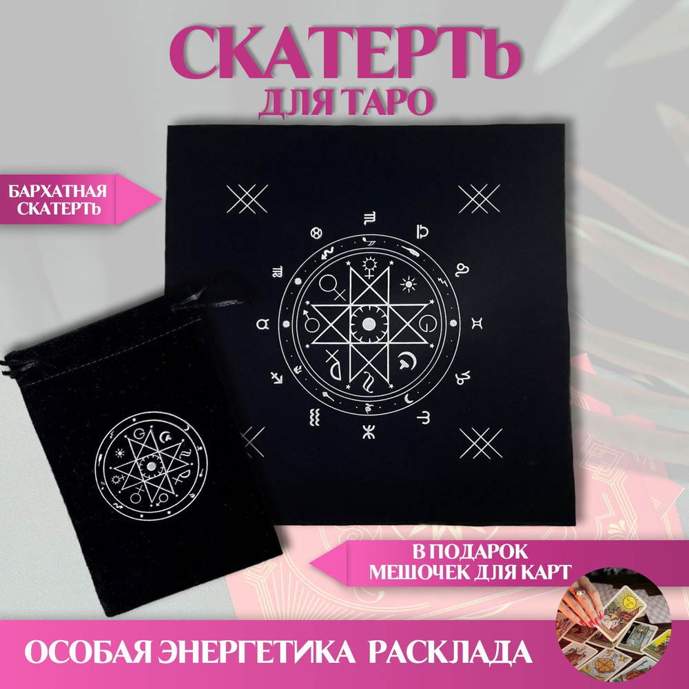 Скатерть для гадания + Мешочек для Таро - купить с доставкой по ...