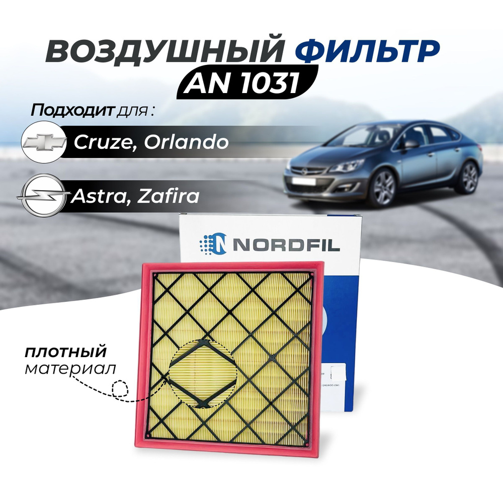 Фильтр воздушный NORDFIL Фильтр воздушный AN1031 Chevrolet Cruze Шевроле  Круз/ Opel Astra J Опель Астра/ CHEVROLET ORLANDO Шеврале Орландо/ ZAFIRA C  Зафира С - купить по выгодным ценам в интернет-магазине OZON (802339461)