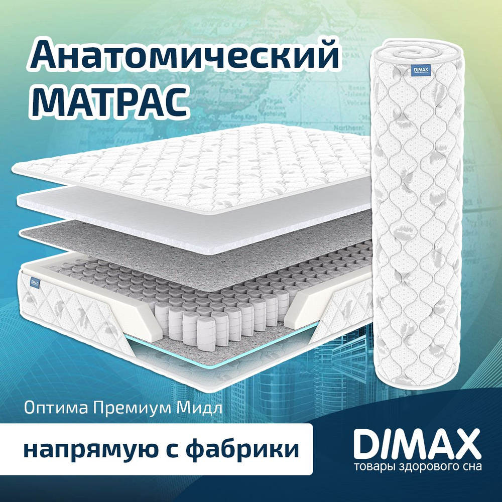 Dimax Матрас Оптима Премиум Мидл, Независимые пружины, 160х190 см  #1