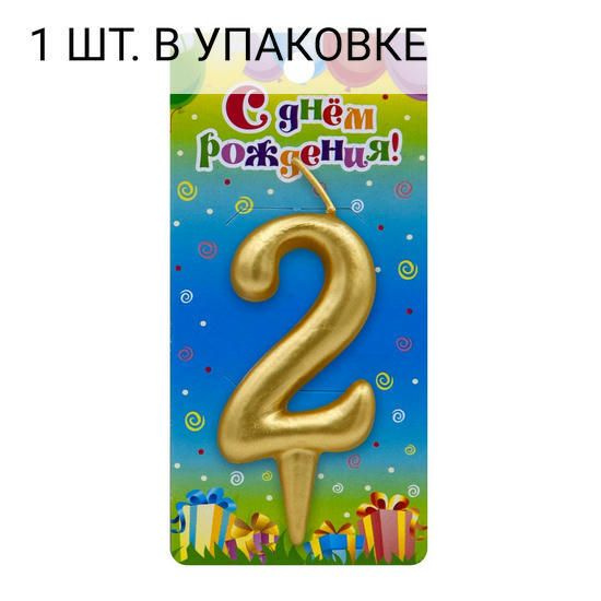 Свеча Цифра, 2, Золото, 6 см, 1 шт, праздничная свечка на день рождения, юбилей, мероприятие  #1