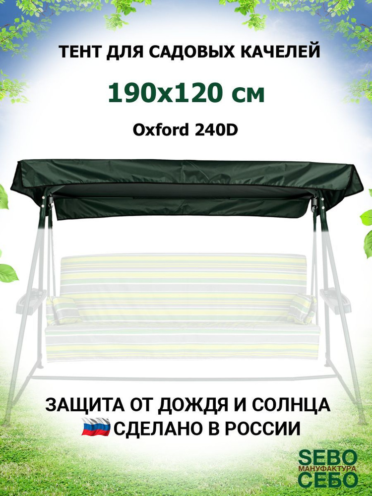 Тент крыша для садовых качелей Милена 190х120 см из материала оксфорд 240, зеленый  #1