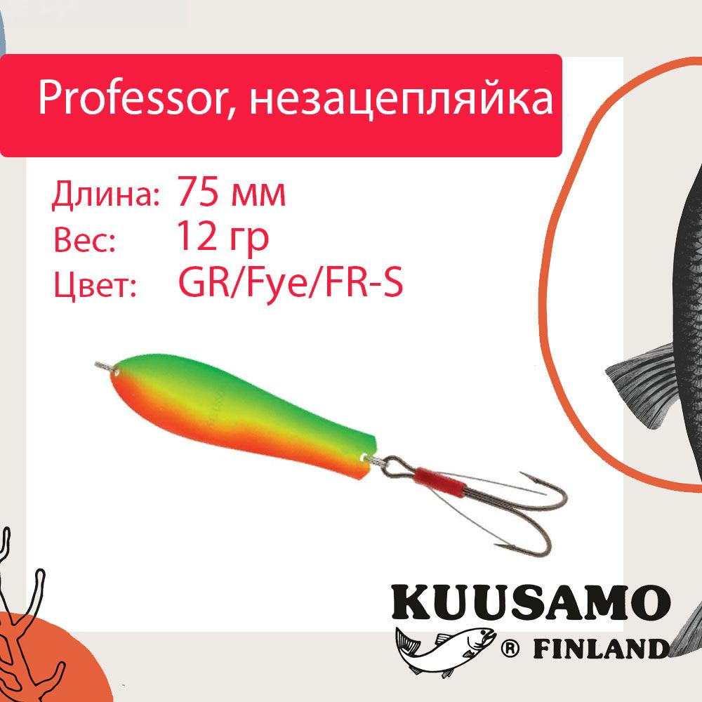 Блесна для рыбалки Kuusamo Professor 3, 75/12 незацепляйка, GR/Fye/FR-S, UV (колебалка)  #1