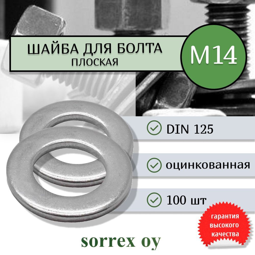 Шайба для болта М14 DIN 125 оцинкованная Sorrex OY 100 штук #1