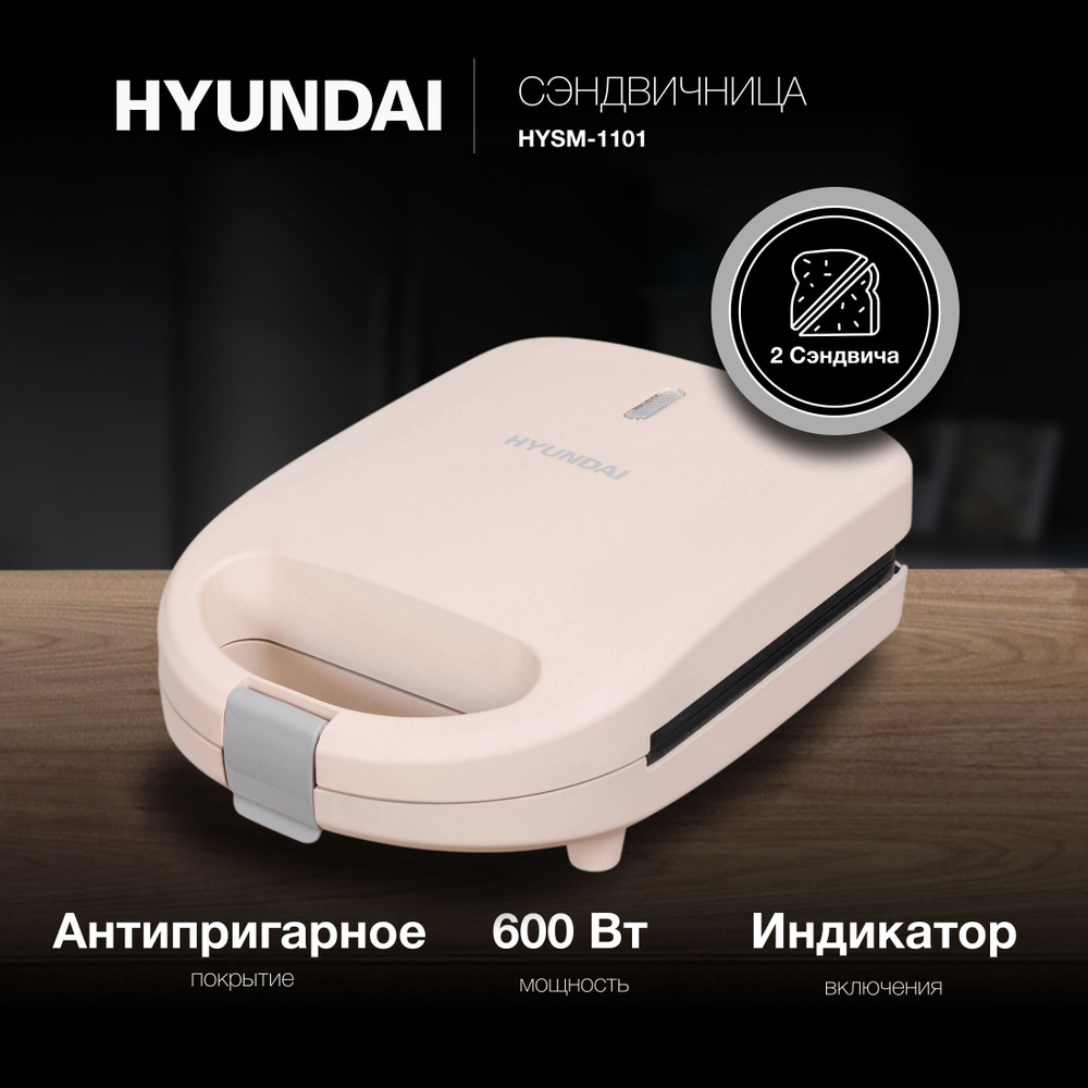 Сэндвичница электрическая Hyundai HYSM-1101, бутербродница, 600Вт #1