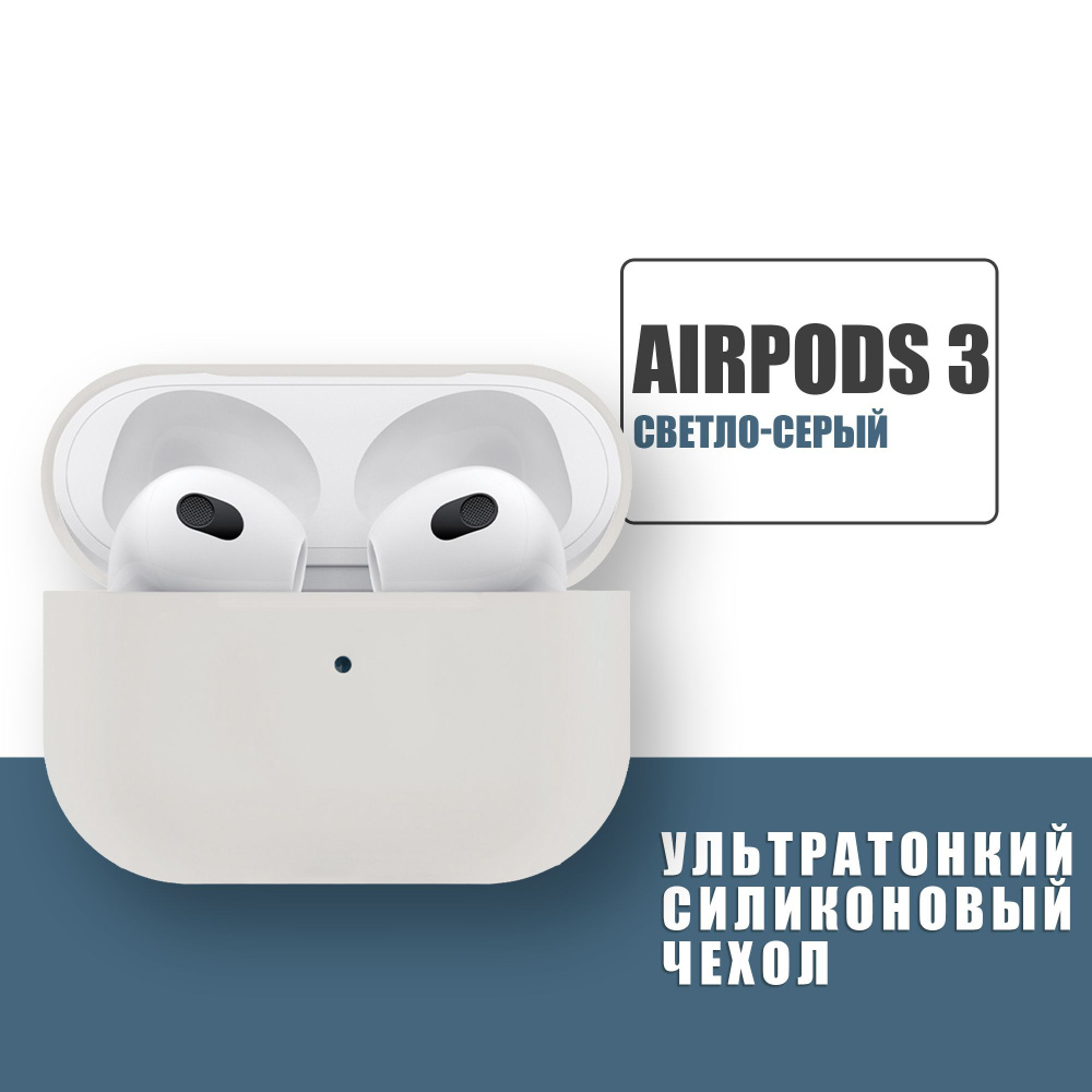 Силиконовый ультратонкий чехол для наушников AirPods 3, Аирподс 3, Каменный, Светло-серый  #1