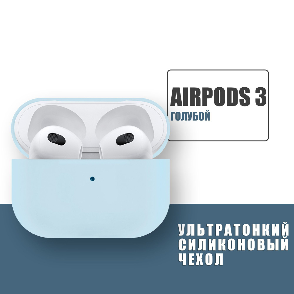 Силиконовый ультратонкий чехол для наушников AirPods 3, Аирподс 3, Голубой  #1