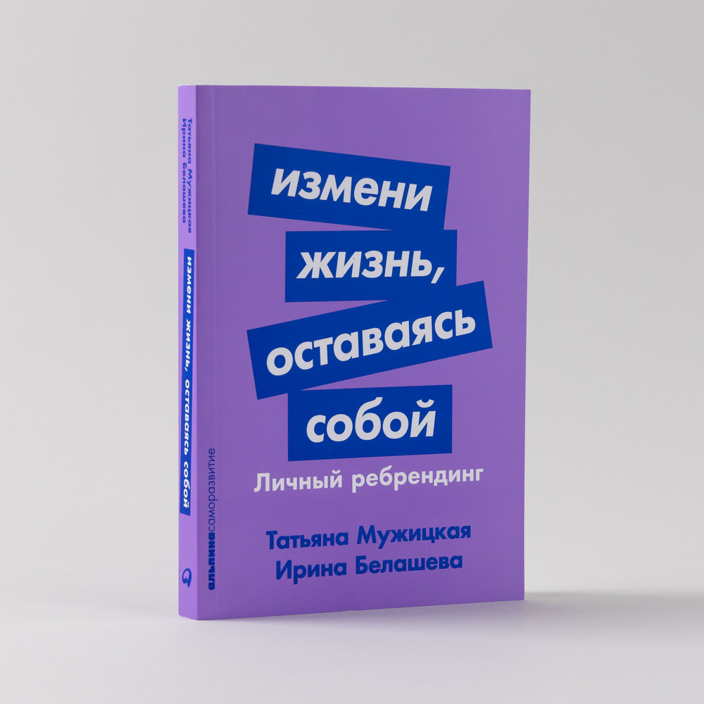 Измени жизнь, оставаясь собой: Личный ребрендинг / Ирина Белашева, Татьяна  Мужицкая | Белашева Ирина Петровна, Мужицкая Татьяна Владимировна - купить  с доставкой по выгодным ценам в интернет-магазине OZON (893251905)