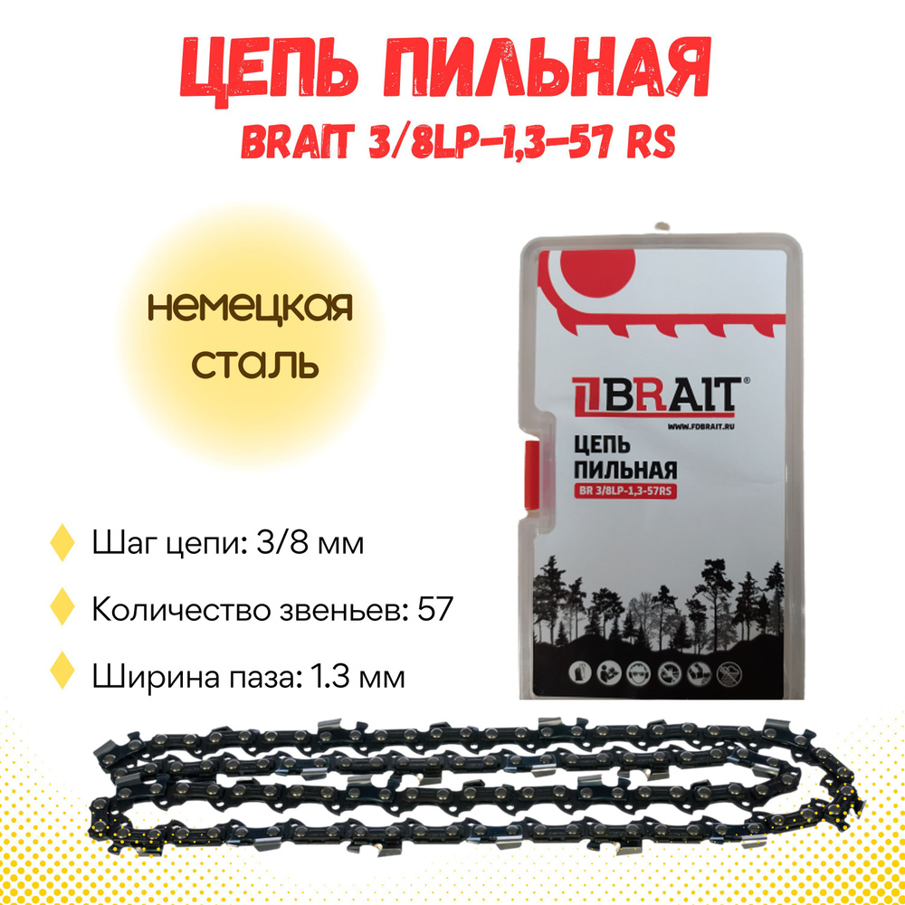 BRAIT Цепь для пилы, шаг 3/8