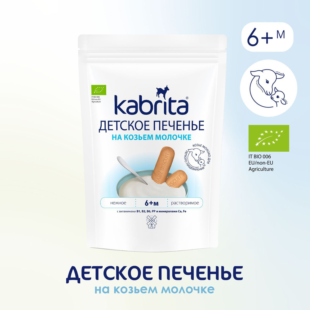 Детское печенье Kabrita на козьем молочке, для детей старше 6 месяцев -  купить с доставкой по выгодным ценам в интернет-магазине OZON (903577007)